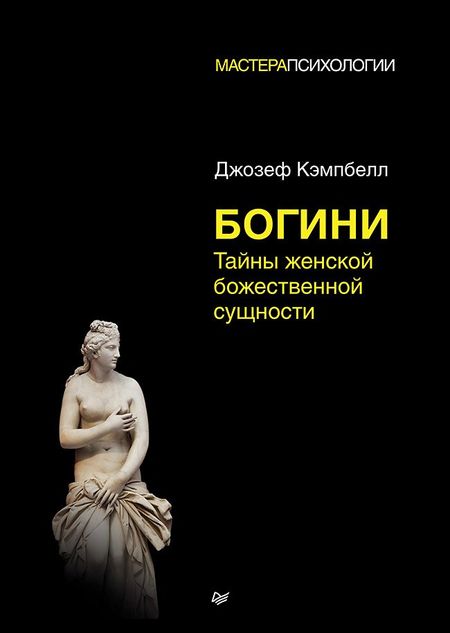 Джозеф Кэмпбелл Богини: тайны женской божественной сущности