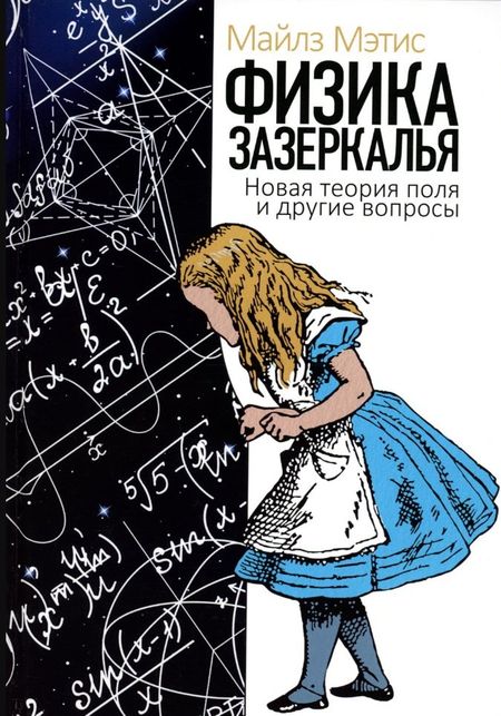 Майлз Мэтис Физика зазеркалья: Новая теория поля и другие вопросы