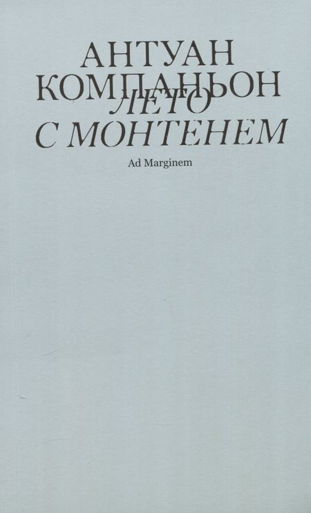Антуан Компаньон Лето с Монтенем