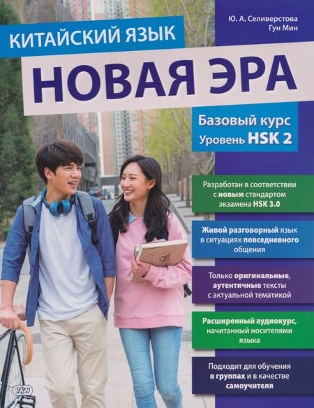 Мин Гун, Юлия Андреевна Селиверстова Китайский язык. Новая эра: базовый курс. Уровень HSK 2: учебник