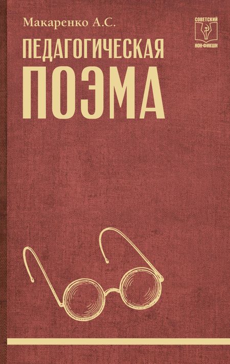 Антон Семенович Макаренко Педагогическая поэма