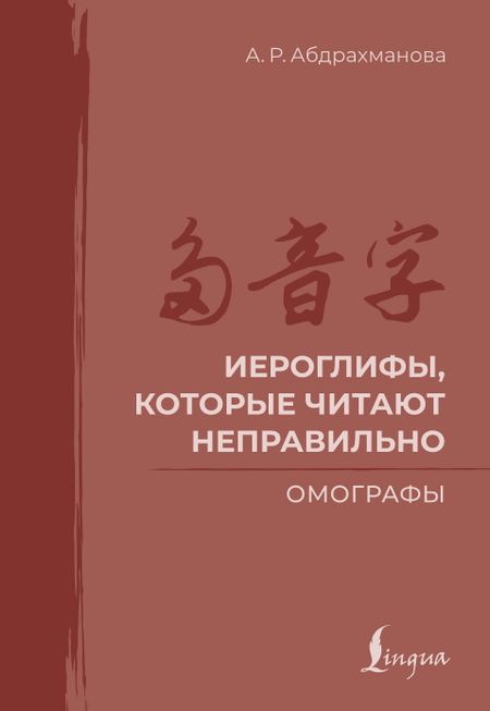 Абдрахманова Алина Раильевна Иероглифы, которые читают неправильно. Омографы