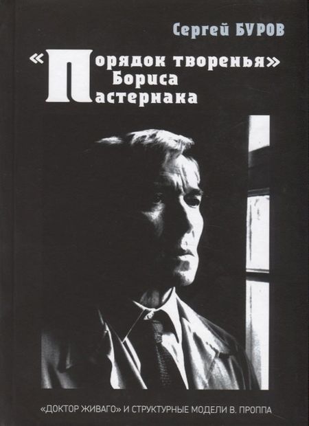 Сергей Глебович Буров "Порядок творенья" Бориса Пастернака. "Доктор Живаго" и структурные модели В. Проппа