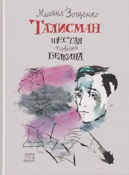 Михаил Михайлович Зощенко Талисман. Шестая повесть Белкина