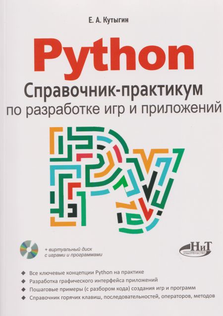 Кутыгин Е.А. Python. Справочник-практикум по разработке игр и приложений (+виртуальный диск с играми и программами)
