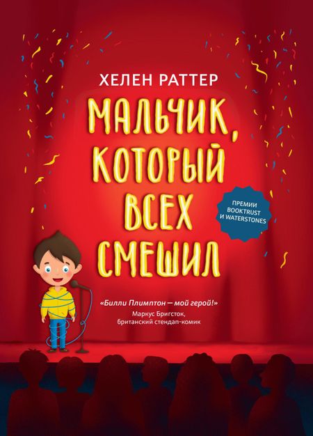 Хелен Раттер Мальчик, который всех смешил