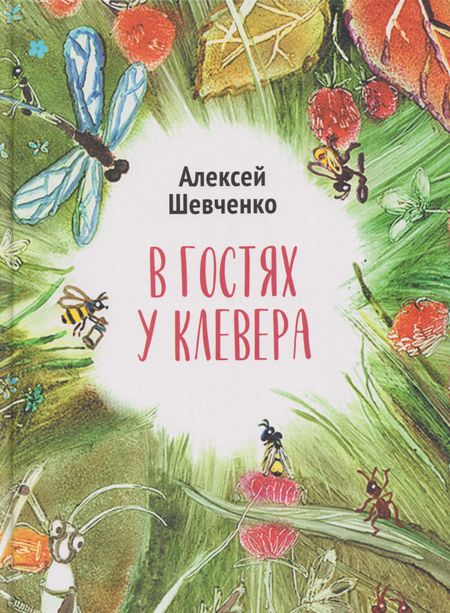 Алексей Анатольевич Шевченко В гостях у клевера: стихи для детей
