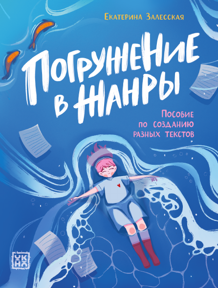 Екатерина Васильевна Залесская Погружение в жанры: пособие по созданию разных текстов