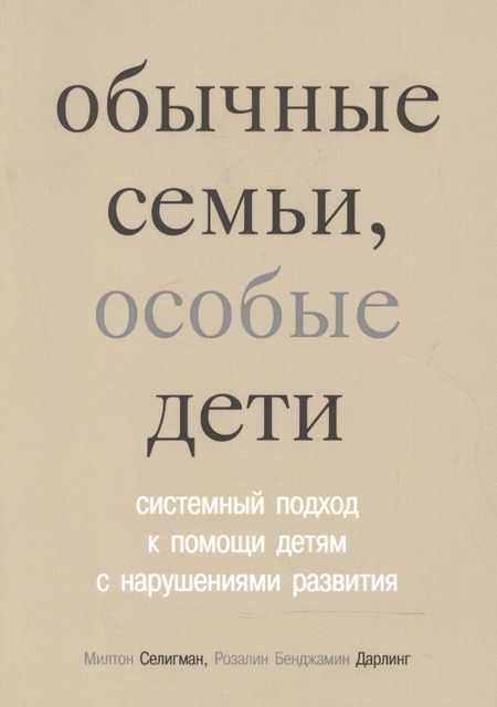 Милтон Селигман, Розалин Бенджамин Дарлинг Обычные семьи, особые дети. 5-е издание