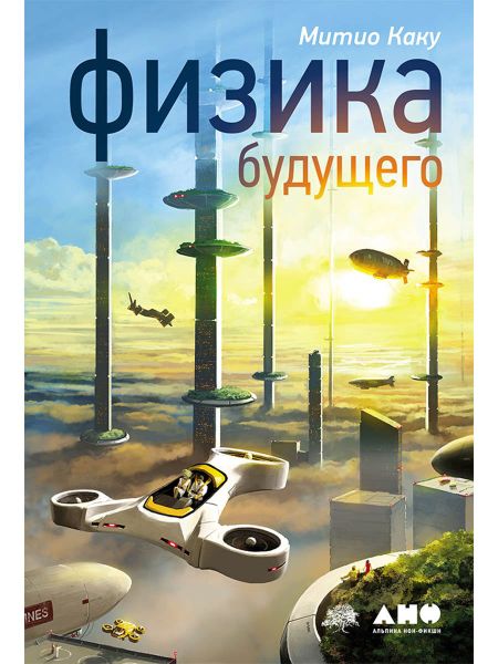 Митио Каку Физика будущего
