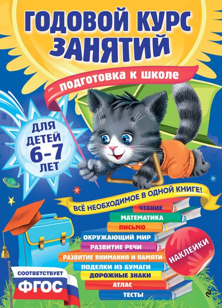 Елена Витальевна Корвин-Кучинская Годовой курс занятий: для детей 6-7 лет. Подготовка к школе (с наклейками)