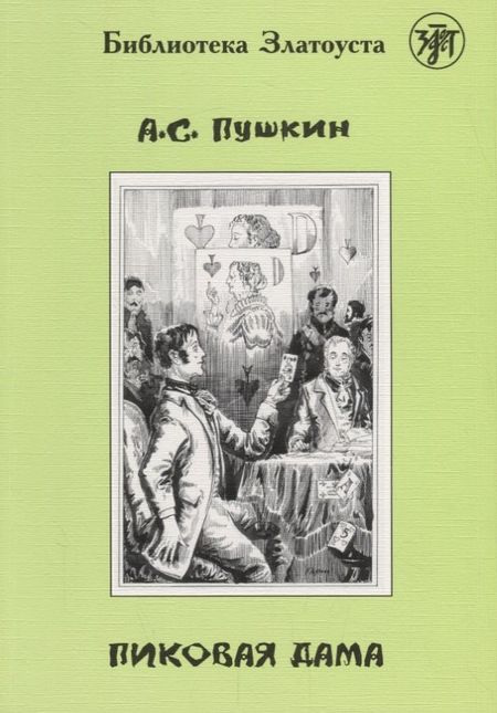 Александр Сергеевич Пушкин Пиковая дама.- 2-е изд.