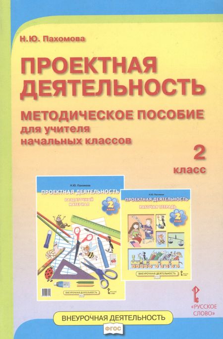 Нинель Юловна Пахомова Проектная деятельность. 2 класс. Методическое пособие для учителя начальных классов