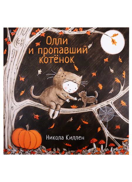 Никола Киллен Олли и пропавший котенок