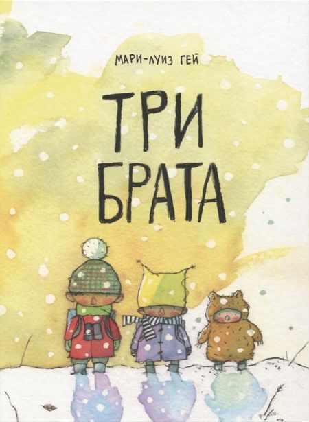 Мари-Луиз Гей Три брата