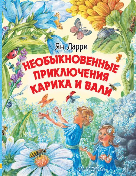 Ян Леопольдович Ларри Необыкновенные приключения Карика и Вали