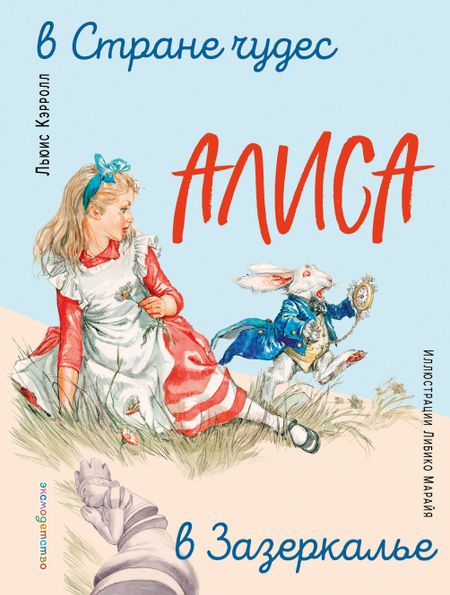 Льюис Кэрролл Алиса в Стране чудес. Алиса в Зазеркалье (ил. Л. Марайя)