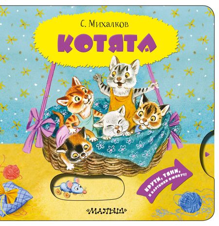 Сергей Владимирович Михалков Котята