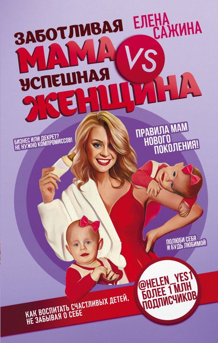 Ирина Жораевна Акопян Материнство нового поколения. Секреты заботливых мам и успешных женщин (Комплект из 2-х книг)