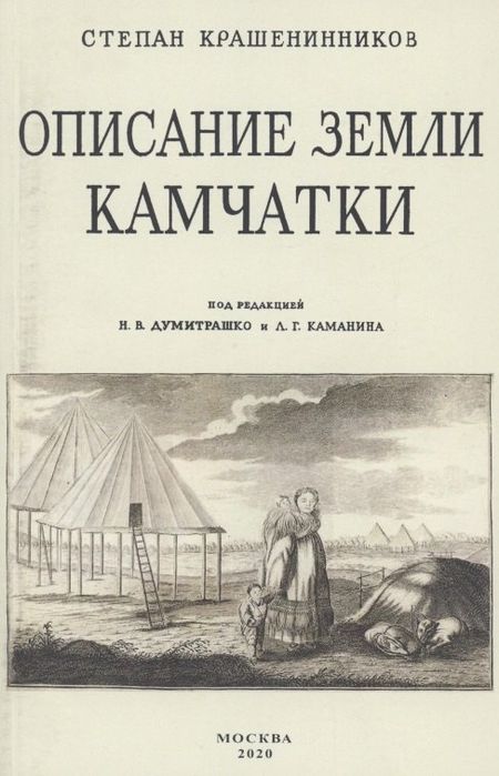 С. П. Крашенинников Описание земли Камчатка