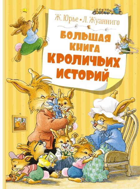 Женевьева Юрье Большая книга кроличьих историй