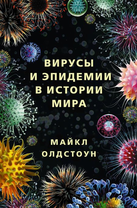 Майкл Олдстоун Вирусы и эпидемии в истории мира