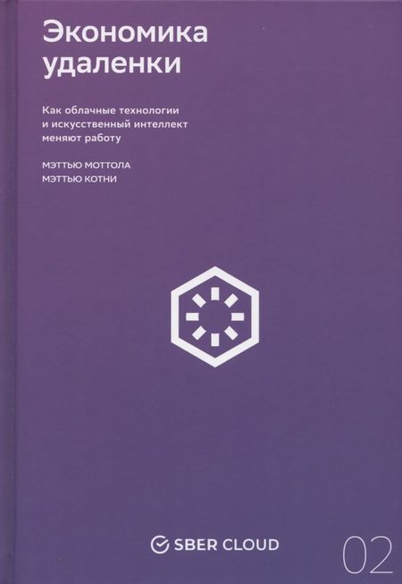 Мэтью Моттола, Мэттью Котни Экономика удаленки. Как облачные технологии и искусственный интеллект меняют работу