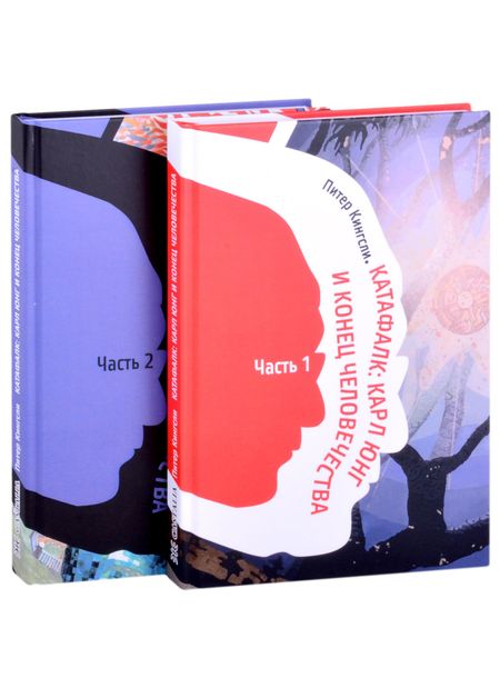 Питер Кингсли Катафалк. Карл Юнг и конец человечества. Часть 1. Часть 2 (комплект из 2 книг)