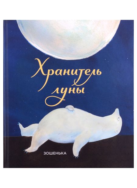 Зошенька Хранитель луны