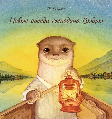 Ли Синмин Новые соседи господина Выдры