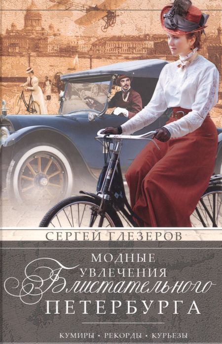 Сергей Евгеньевич Глезеров Модные увлечения блистательного Петербурга. Кумиры. Рекорды. Курьезы