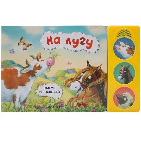 None Нажми и послушай. На лугу