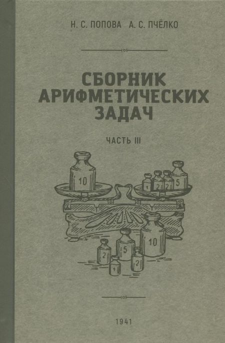Попова, Пчёлко Сборник арифметических задач. Часть III. 1941 год