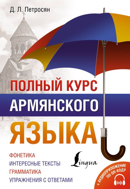 Джейни Левоновна Петросян Полный курс армянского языка + аудиоприложение по QR-коду