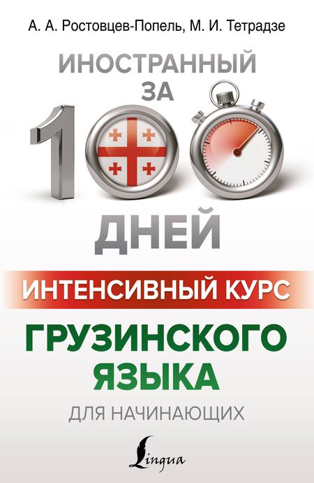 Александр Александрович Ростовцев-Попель, Мака Ивановна Тетрадзе Интенсивный курс грузинского языка для начинающих