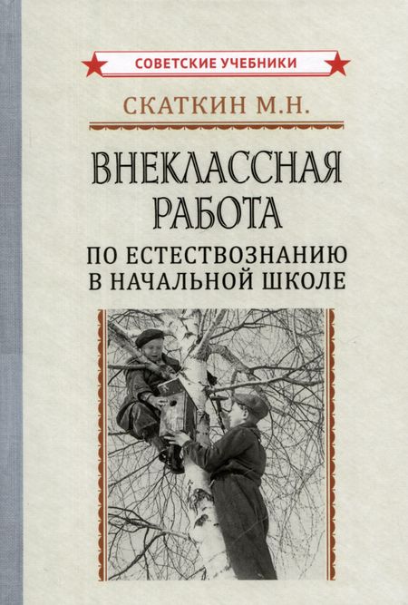Михаил Николаевич Скаткин Внеклассная работа по естествознанию в начальной школе