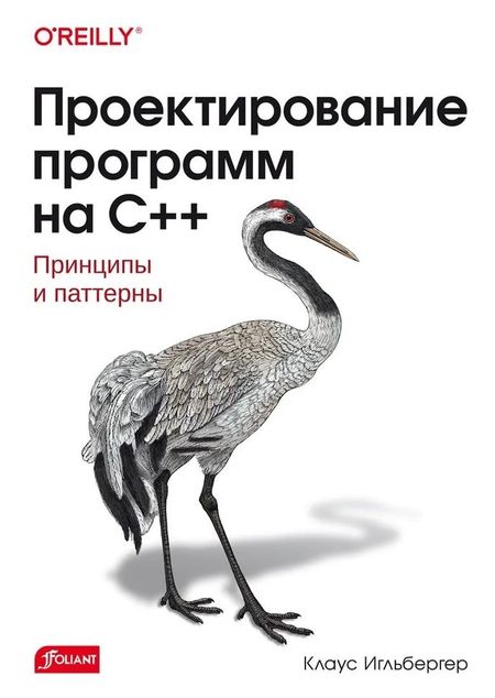 Клаус Игльбергер Проектирование программ на C++