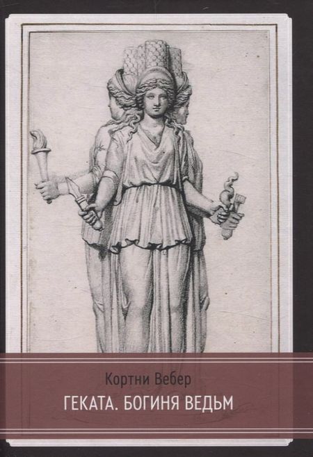 Кортни Вебер Геката. Богиня ведьм