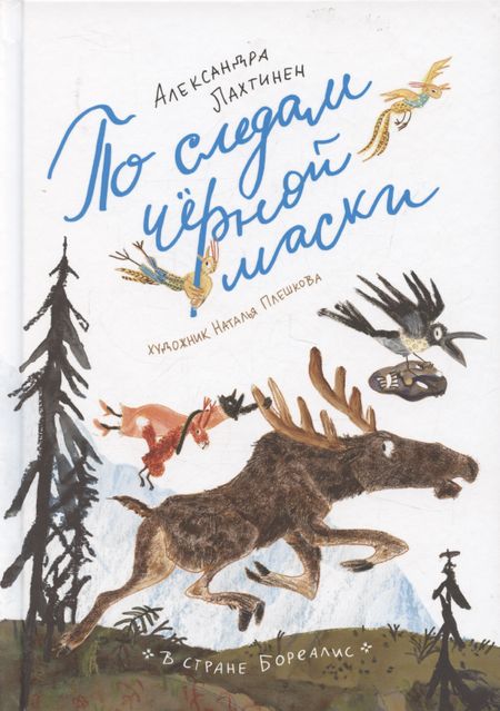 Александра Лахтинен По следам черной маски