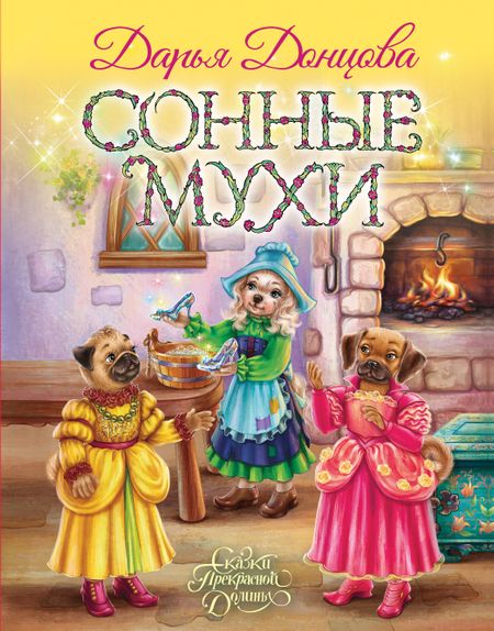 Дарья Аркадьевна Донцова Сонные мухи