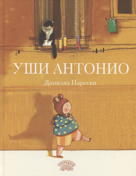 Даниэла Парески Уши Антонио