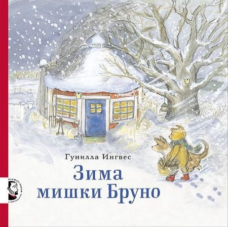 Гунилла Ингвес Зима мишки Бруно