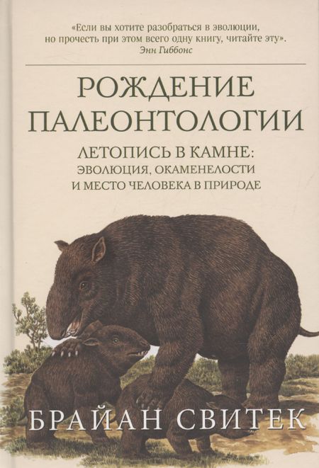 Брайан Свитек Рождение палеонтологии. Летопись в камне: эволюция, окаменелости и место человека в природе