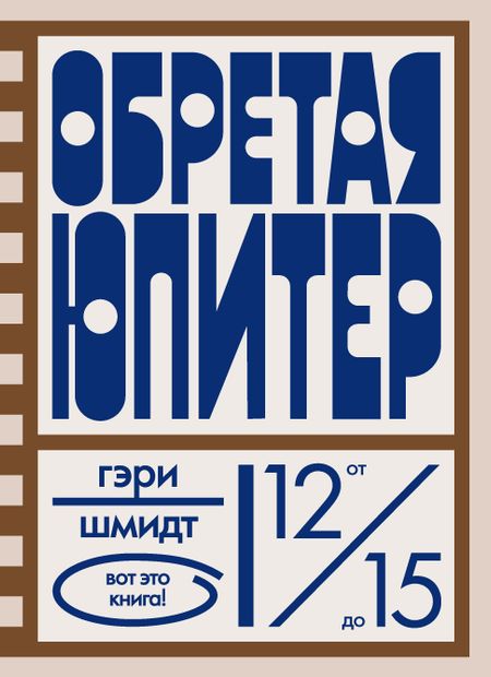 Гэри Шмидт Обретая Юпитер