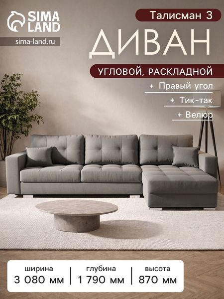 Диван угловой «Талисман 3», механизм пантограф, угол правый, велюр, цвет селфи 15
