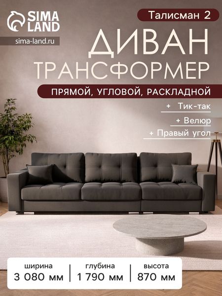 Диван прямой раскладной «Талисман 2», механизм пантограф, правый, спальное место 1600×2650 мм, велюр, цвет селфи 07