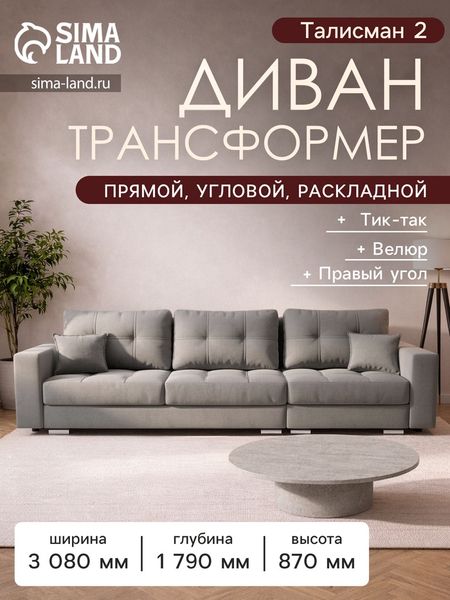 Диван прямой раскладной «Талисман 2», механизм пантограф, правый, спальное место 1600×2650 мм, велюр, цвет селфи 15
