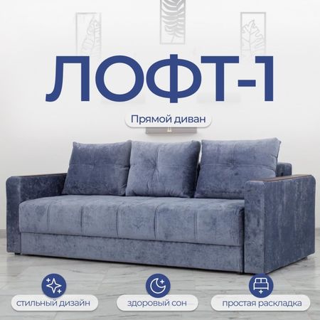 Диван прямой «Лофт 1», механизм пантограф, независимый пружинный блок, велюр, цвет симпл 18