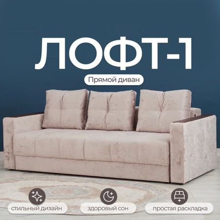 Диван прямой «Лофт 1», механизм пантограф, независимый пружинный блок, велюр, цвет симпл 8