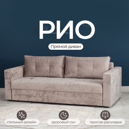 Диван прямой «Рио», механизм пантограф, ППУ, велюр, цвет симпл 8